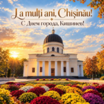 Алексей Лунгу поздравил кишиневцев с Днем города и светлым праздником Храма Кишинёва